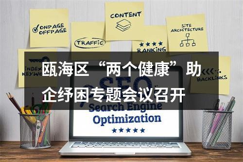 瓯海区“两个健康”助企纾困专题会议召开