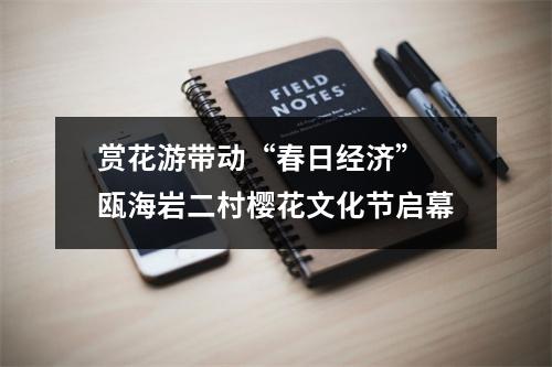 赏花游带动“春日经济” 瓯海岩二村樱花文化节启幕