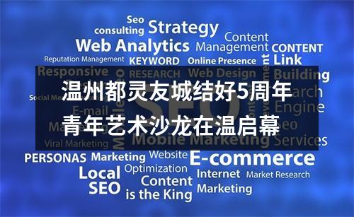 温州都灵友城结好5周年青年艺术沙龙在温启幕