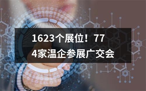 1623个展位！774家温企参展广交会
