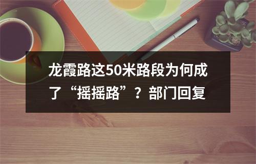 龙霞路这50米路段为何成了“摇摇路”？部门回复