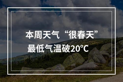 本周天气“很春天” 最低气温破20℃