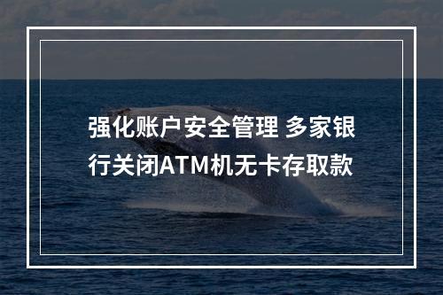 强化账户安全管理 多家银行关闭ATM机无卡存取款
