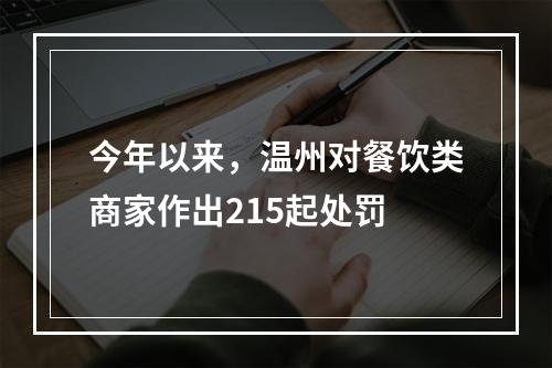 今年以来，温州对餐饮类商家作出215起处罚