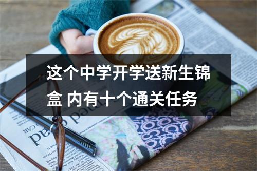 这个中学开学送新生锦盒 内有十个通关任务