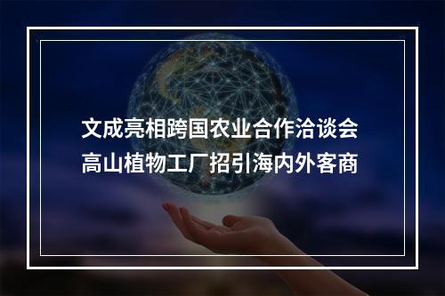 文成亮相跨国农业合作洽谈会 高山植物工厂招引海内外客商