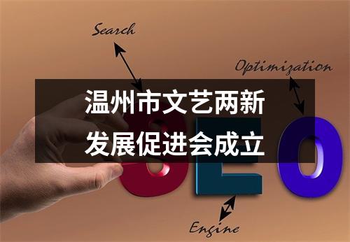 温州市文艺两新发展促进会成立