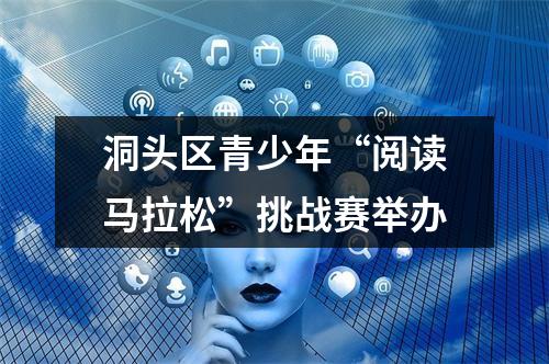 洞头区青少年“阅读马拉松”挑战赛举办
