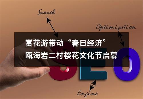 赏花游带动“春日经济” 瓯海岩二村樱花文化节启幕