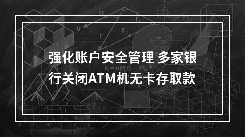 强化账户安全管理 多家银行关闭ATM机无卡存取款
