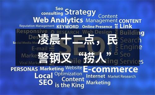 凌晨十二点，民警钢叉“捞人”