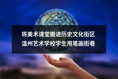 将美术课堂搬进历史文化街区 温州艺术学校学生用笔画街巷