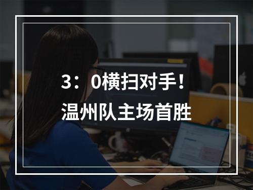 3：0横扫对手！温州队主场首胜