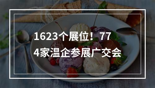 1623个展位！774家温企参展广交会