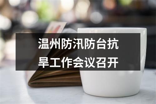 温州防汛防台抗旱工作会议召开