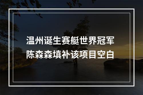温州诞生赛艇世界冠军 陈森森填补该项目空白