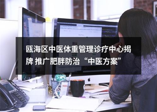 瓯海区中医体重管理诊疗中心揭牌 推广肥胖防治“中医方案”