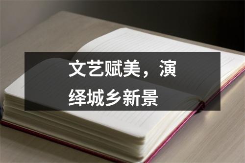 文艺赋美，演绎城乡新景