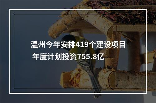 温州今年安排419个建设项目 年度计划投资755.8亿