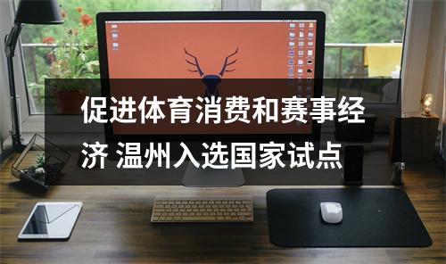 促进体育消费和赛事经济 温州入选国家试点