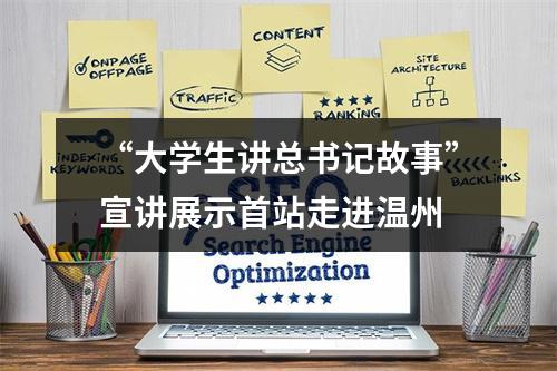 “大学生讲总书记故事”宣讲展示首站走进温州