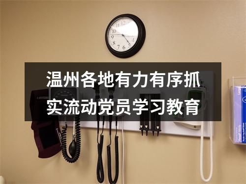 温州各地有力有序抓实流动党员学习教育