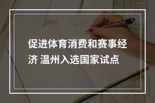 促进体育消费和赛事经济 温州入选国家试点