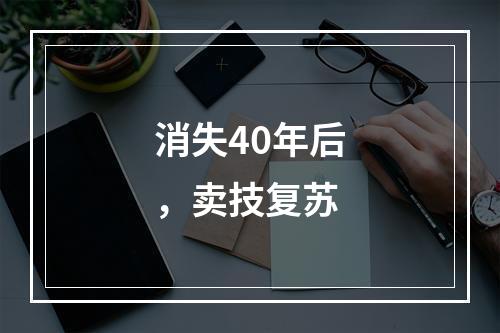 消失40年后，卖技复苏