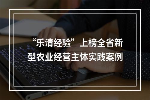 “乐清经验”上榜全省新型农业经营主体实践案例
