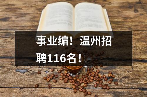 事业编！温州招聘116名！