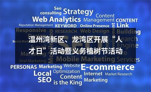 温州湾新区、龙湾区开展“人才日”活动暨义务植树节活动