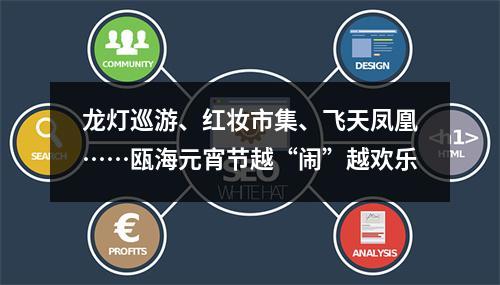 龙灯巡游、红妆市集、飞天凤凰……瓯海元宵节越“闹”越欢乐