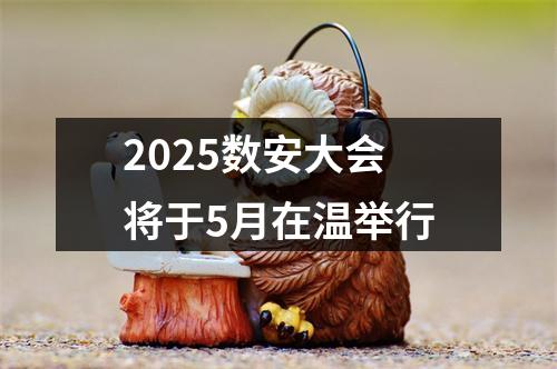 2025数安大会将于5月在温举行