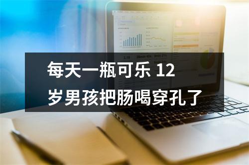 每天一瓶可乐 12岁男孩把肠喝穿孔了