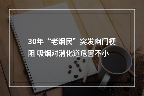 30年“老烟民”突发幽门梗阻 吸烟对消化道危害不小