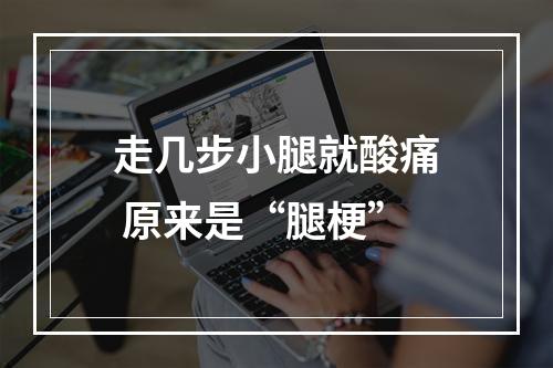 走几步小腿就酸痛 原来是“腿梗”