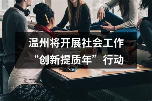 温州将开展社会工作“创新提质年”行动