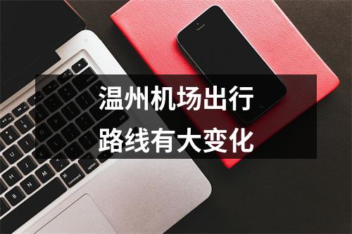 温州机场出行路线有大变化