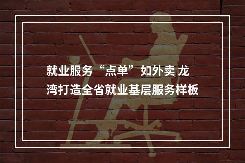 就业服务“点单”如外卖 龙湾打造全省就业基层服务样板
