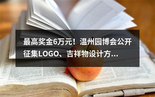 最高奖金6万元！温州园博会公开征集LOGO、吉祥物设计方案