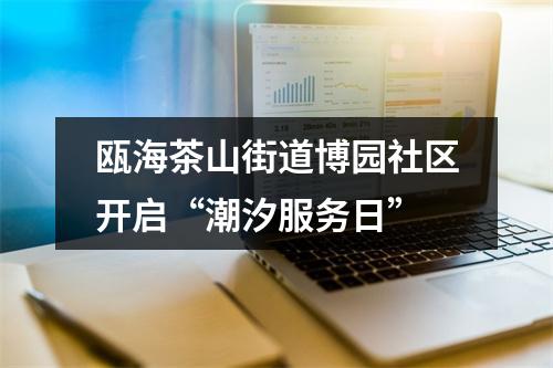 瓯海茶山街道博园社区开启“潮汐服务日”