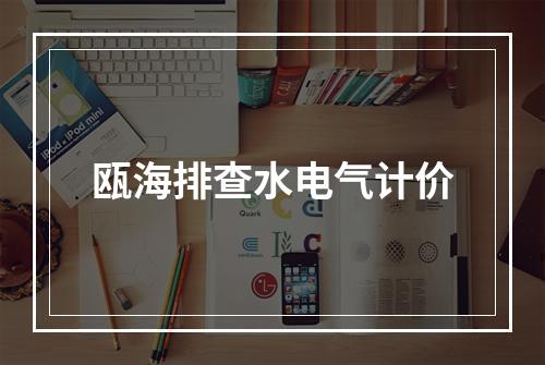 瓯海排查水电气计价