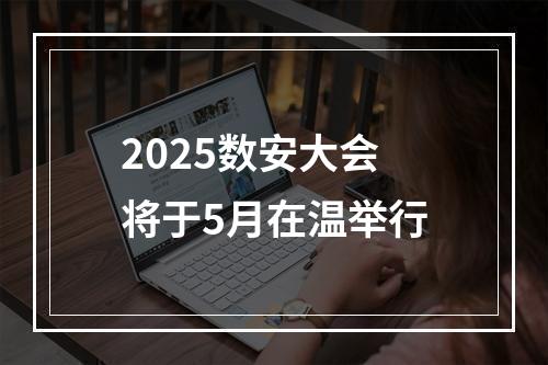 2025数安大会将于5月在温举行