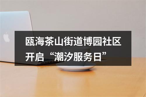 瓯海茶山街道博园社区开启“潮汐服务日”