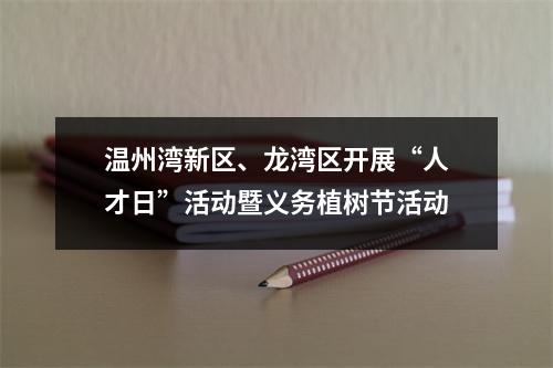 温州湾新区、龙湾区开展“人才日”活动暨义务植树节活动
