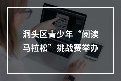 洞头区青少年“阅读马拉松”挑战赛举办