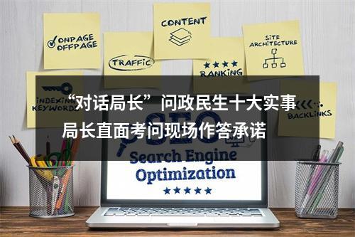 “对话局长”问政民生十大实事 局长直面考问现场作答承诺