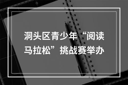 洞头区青少年“阅读马拉松”挑战赛举办
