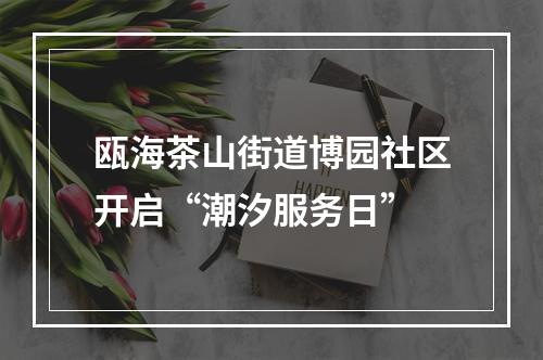 瓯海茶山街道博园社区开启“潮汐服务日”