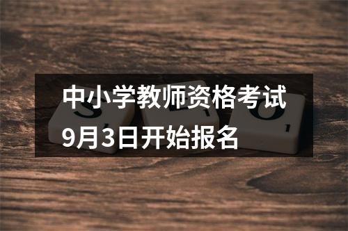 中小学教师资格考试9月3日开始报名